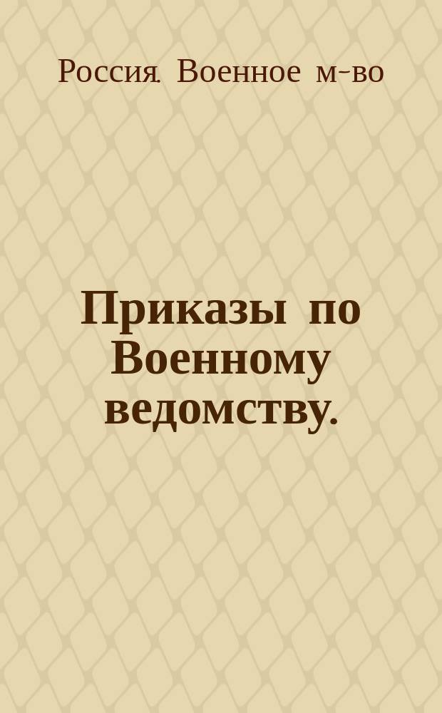 Приказы по Военному ведомству. (По канцелярии Воен. м-ва). № 149. С.-Петербург. Июня 13-го дня 1886 г. [Об эмеритальных вычетах из вознаграждений за преподавание или особые занятия]. № 150. С-Петербург. Июня 13-го дня 1886 г. [О назначении пенсий из эмеритальной кассы военно-сухопутного ведомства гражданским чиновникам]