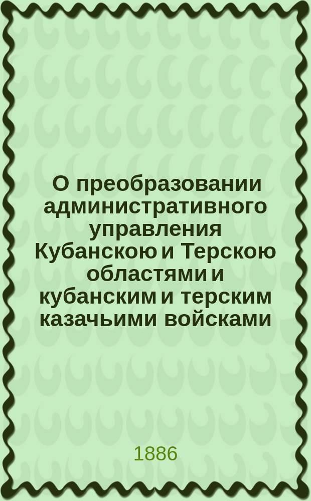 [О преобразовании административного управления Кубанскою и Терскою областями и кубанским и терским казачьими войсками] : Приложение №... ... № 3
