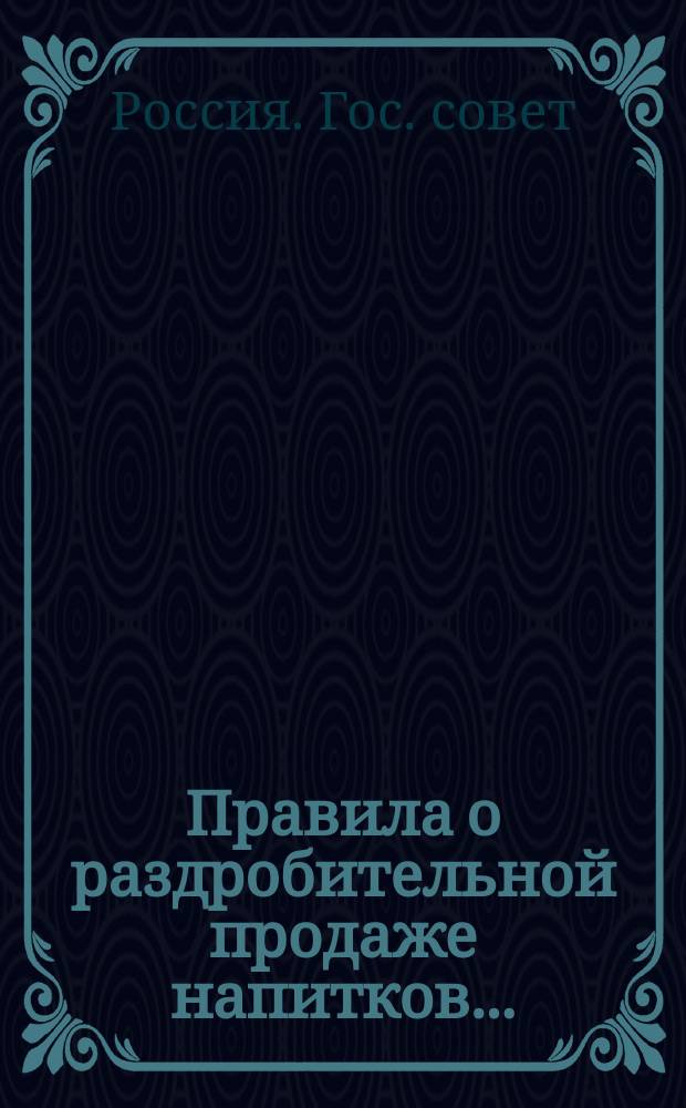 Правила о раздробительной продаже напитков ...; Дополнительное распоряжение, вышедшее во время печатания книги