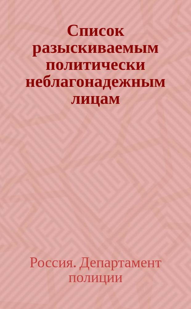 Список разыскиваемым политически неблагонадежным лицам