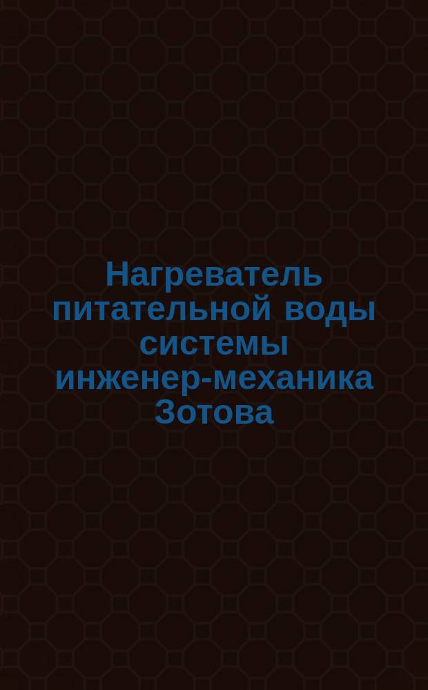 Нагреватель питательной воды системы инженер-механика Зотова