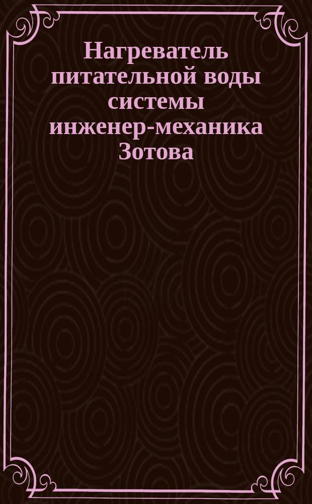 Нагреватель питательной воды системы инженер-механика Зотова