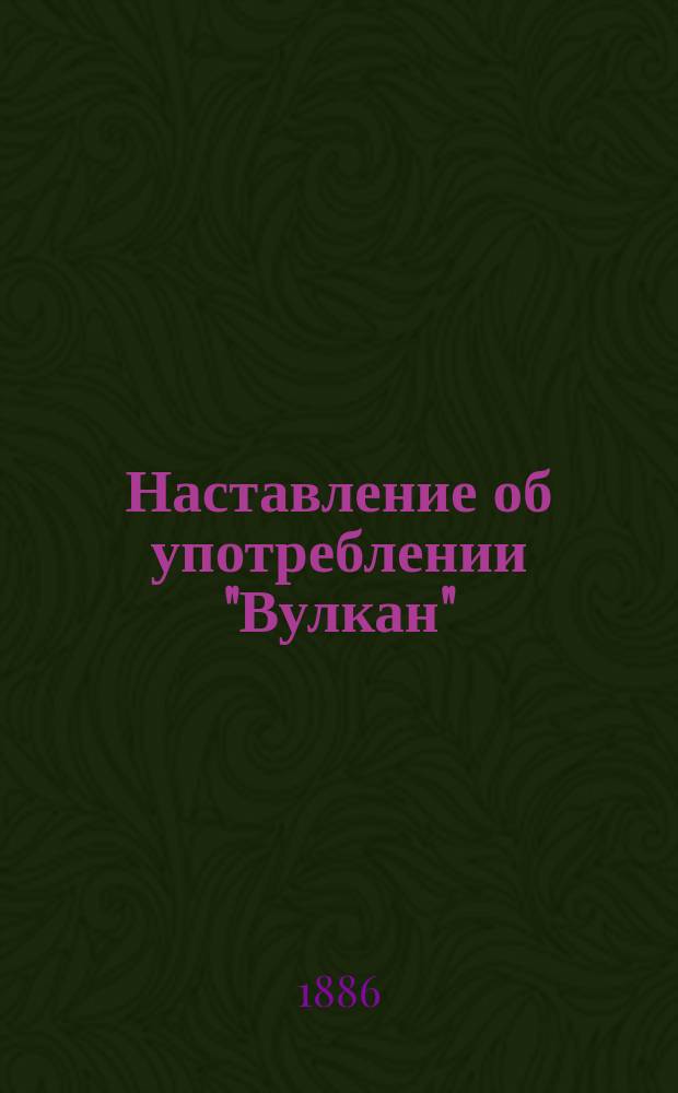 Наставление об употреблении "Вулкан"