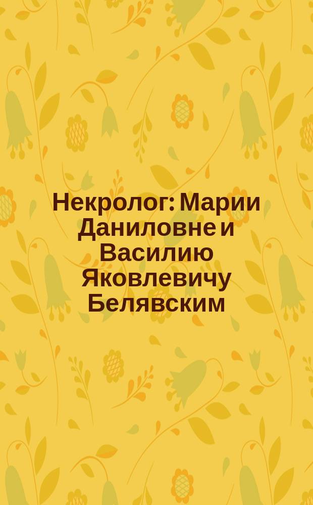 Некролог : Марии Даниловне и Василию Яковлевичу Белявским