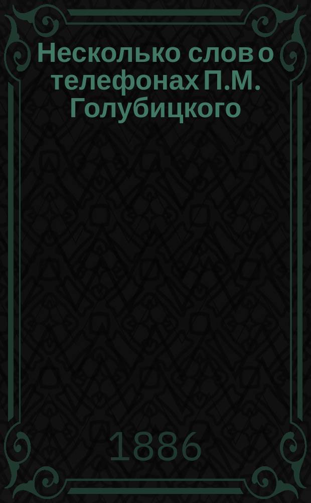 Несколько слов о телефонах П.М. Голубицкого : Отзывы