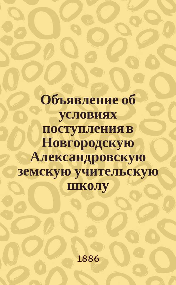 Объявление об условиях поступления в Новгородскую Александровскую земскую учительскую школу