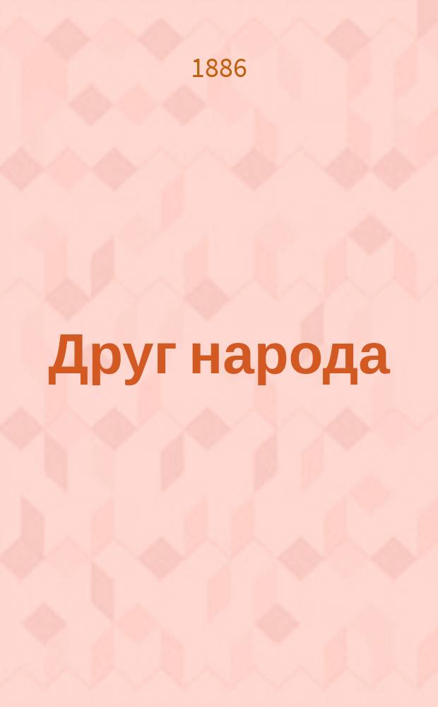Друг народа : Сб. религиозно-нравственных статей для собеседования с народом