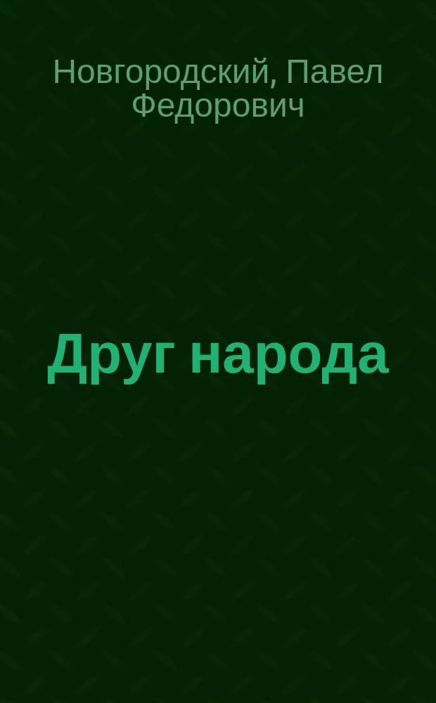 Друг народа : Сб. религиозно-нравственных статей для собеседования с народом