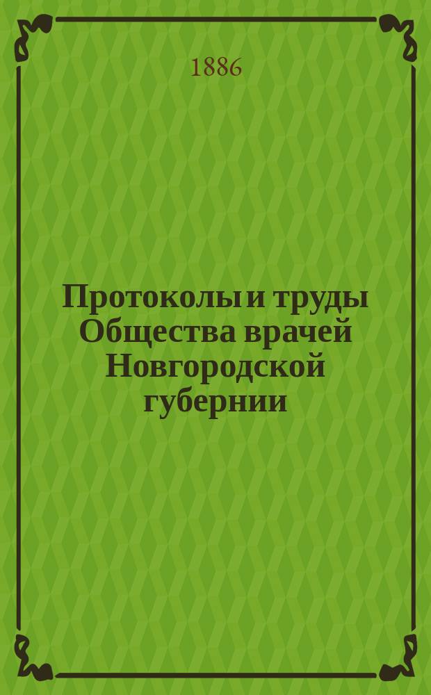 Протоколы и труды Общества врачей Новгородской губернии