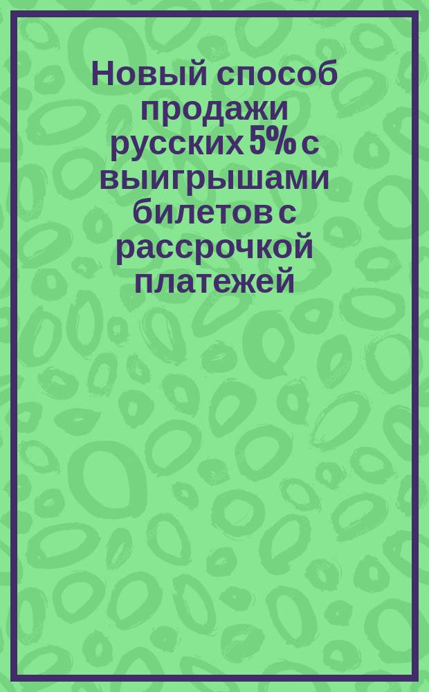 Новый способ продажи русских 5% с выигрышами билетов с рассрочкой платежей