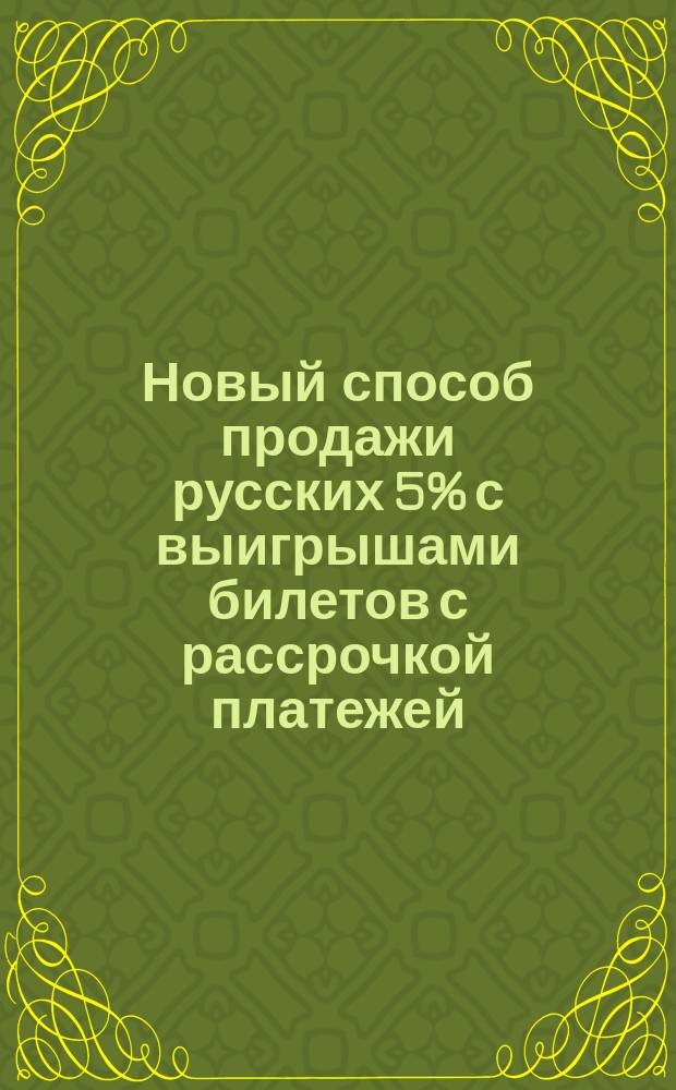 Новый способ продажи русских 5% с выигрышами билетов с рассрочкой платежей