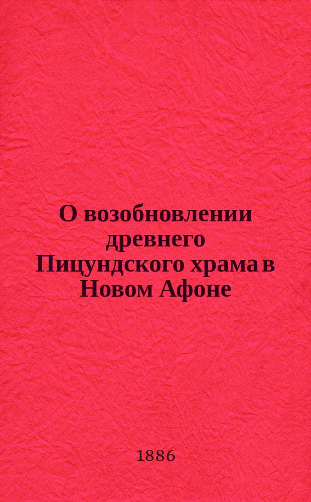 О возобновлении древнего Пицундского храма в Новом Афоне