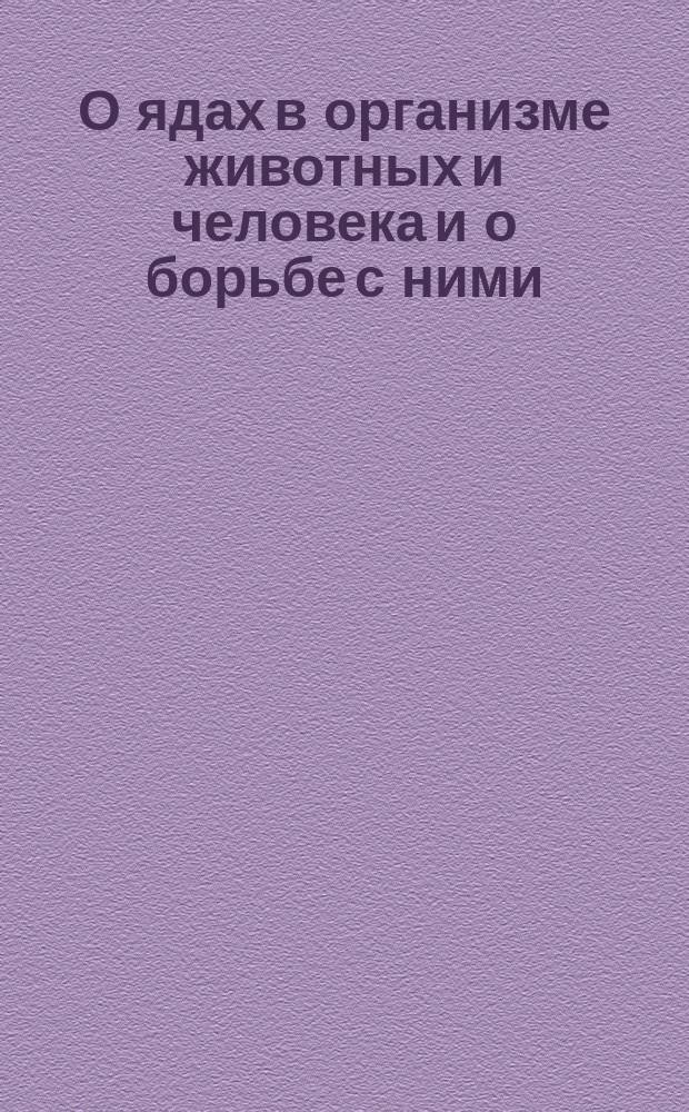 О ядах в организме животных и человека и о борьбе с ними : Программа