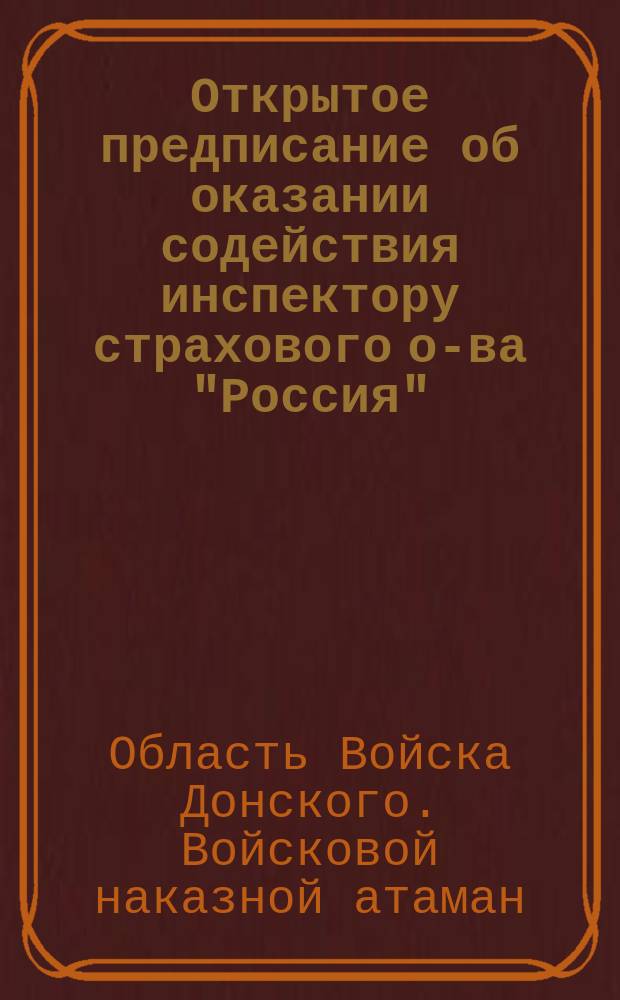 Открытое предписание [об оказании содействия инспектору страхового о-ва "Россия"]