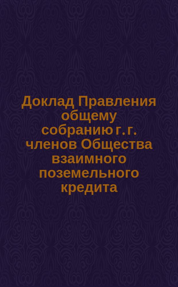 Доклад Правления общему собранию г. г. членов Общества взаимного поземельного кредита... ... с 26 января 1886 года : О назначении пособия семье умершего управляющего Киевской конторой Общества К.А. Сусалина