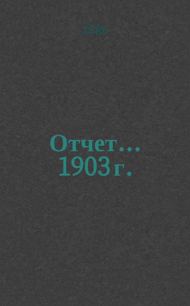 Отчет... ... 1903 г.