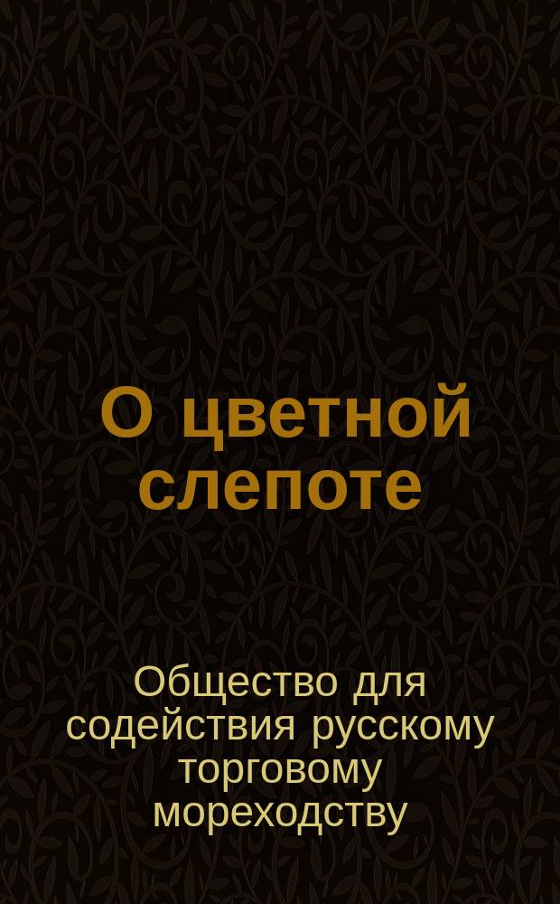 [О цветной слепоте (дальтонизме) и о способах исследования этой болезни между нашими моряками]