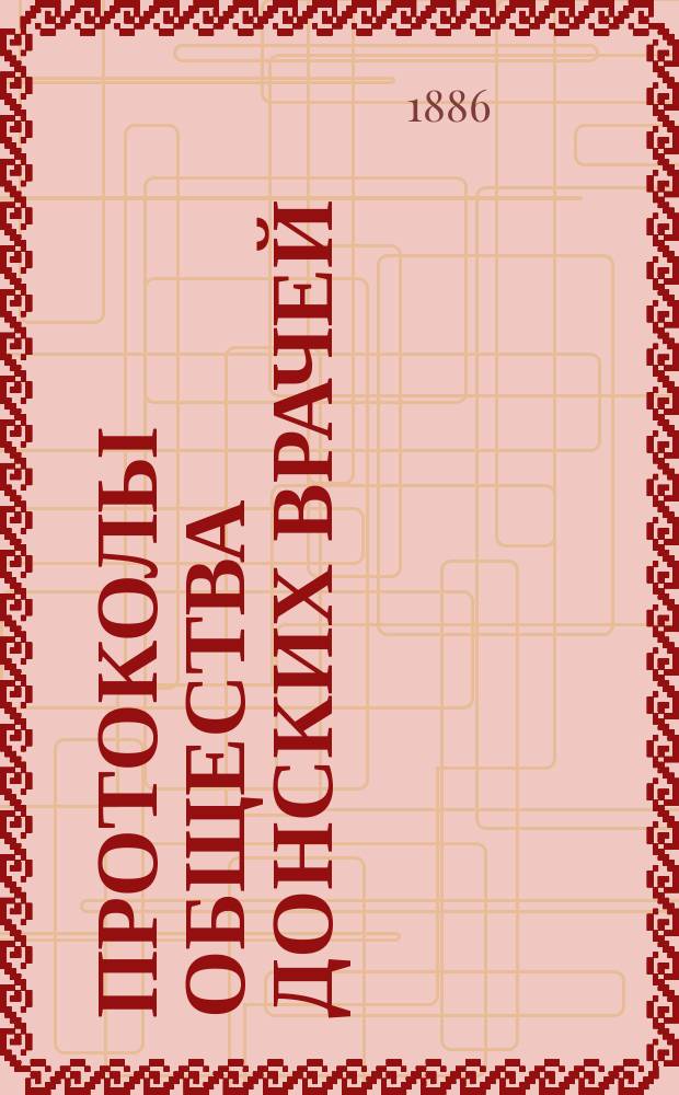 Протоколы Общества донских врачей : Г.1-31