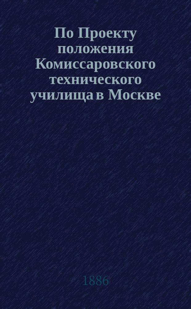 По Проекту положения Комиссаровского технического училища в Москве