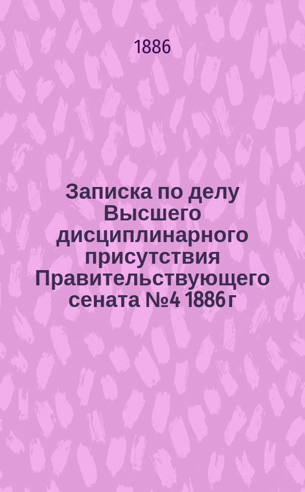 Записка по делу Высшего дисциплинарного присутствия Правительствующего сената № 4 1886 г.