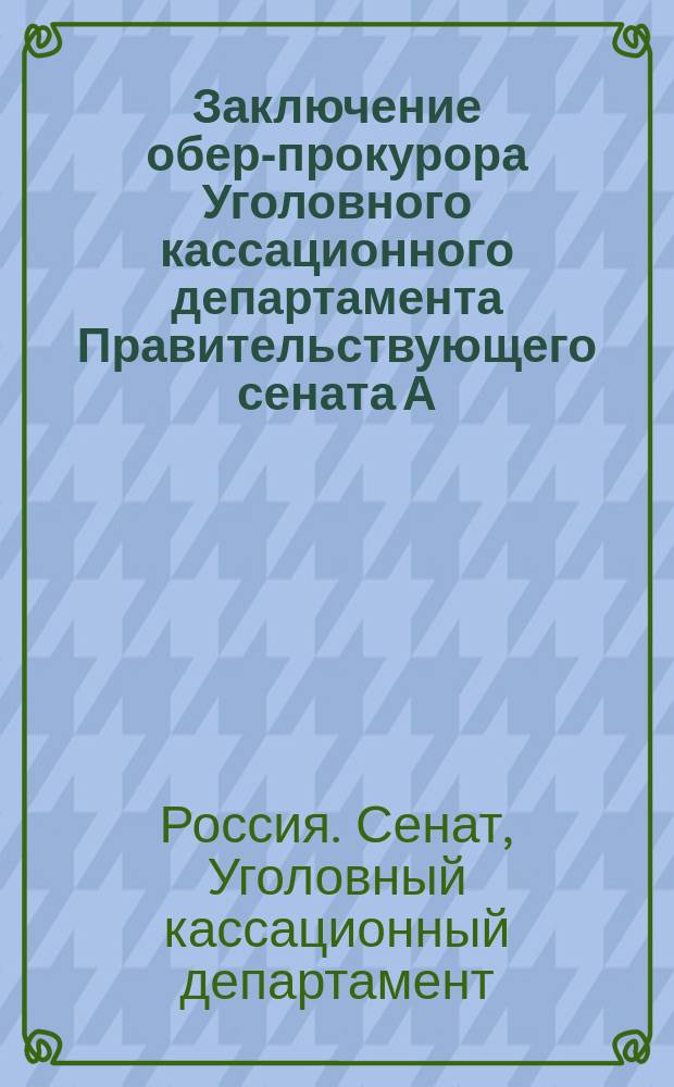 Заключение обер-прокурора Уголовного кассационного департамента Правительствующего сената А.Ф. Кони по делу о редакторе газеты "Новое время" М.П. Федорове, перенесенному из Отделения Департамента на уважение присутствия Уголовн. кассац. департ. Правительствующего сената, по вопросу о разъяснении 1535 ст. Уложения о наказаниях в применении оной к повременным изданиям печати