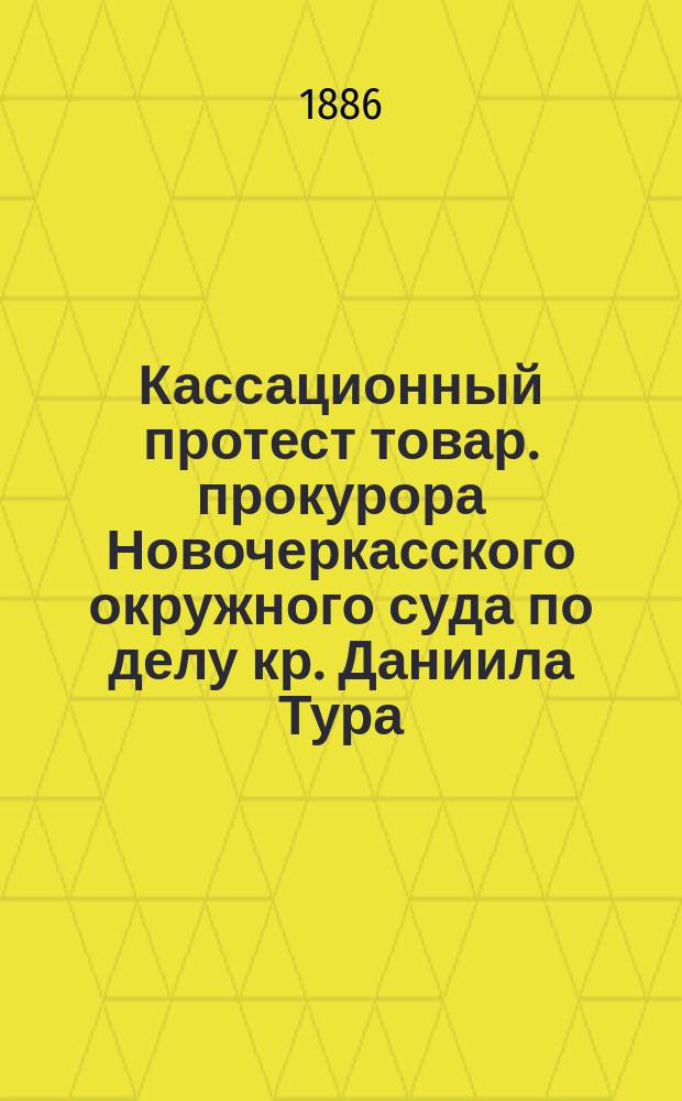 Кассационный протест товар. прокурора Новочеркасского окружного суда по делу кр. Даниила Тура