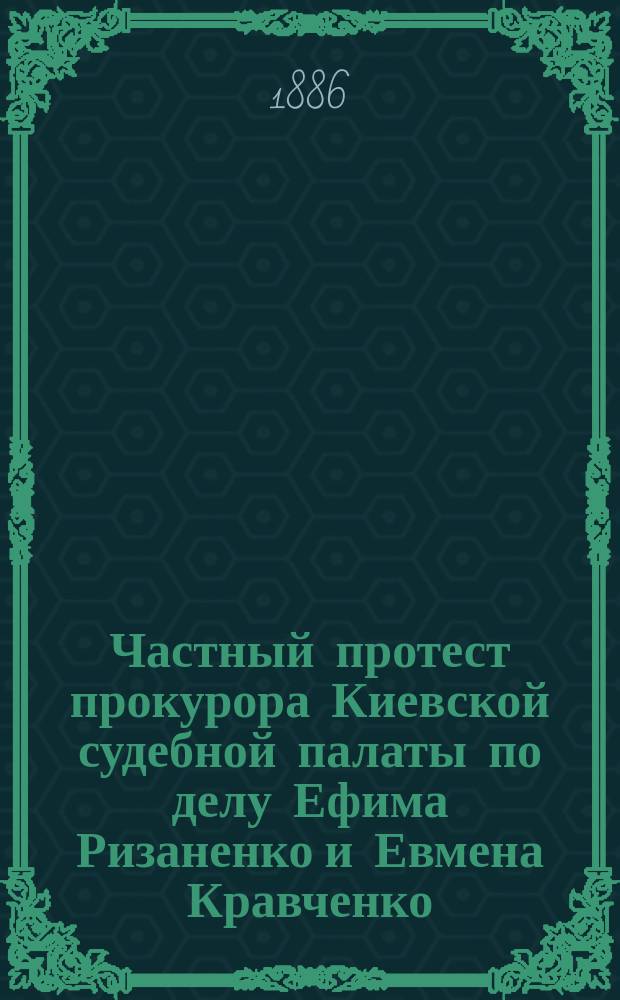 Частный протест прокурора Киевской судебной палаты по делу Ефима Ризаненко и Евмена Кравченко