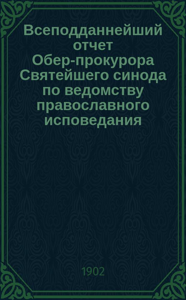 Всеподданнейший отчет Обер-прокурора Святейшего синода по ведомству православного исповедания... ... за 1899 год