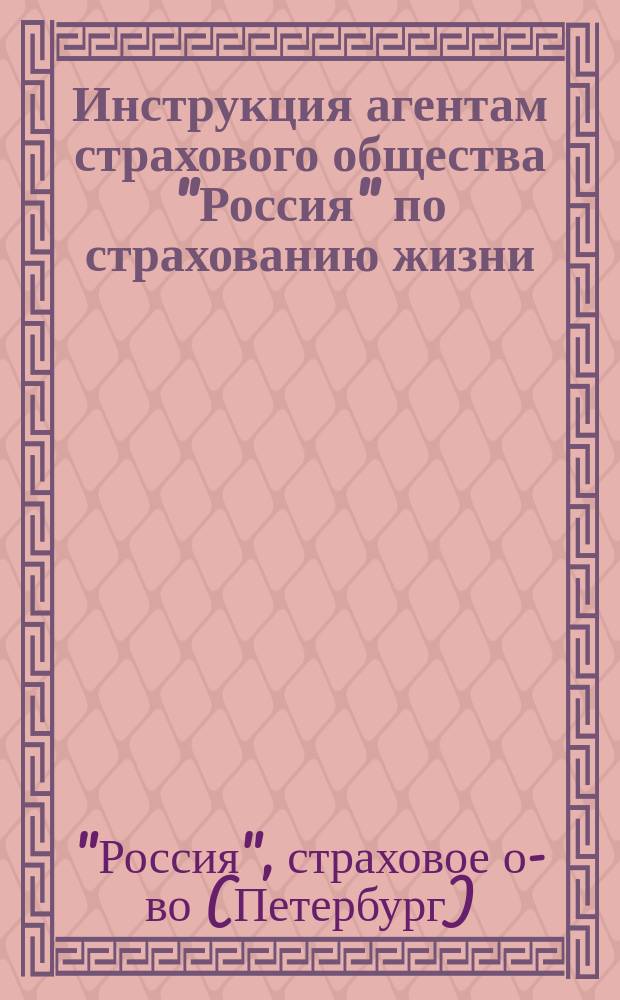 Инструкция агентам страхового общества "Россия" по страхованию жизни