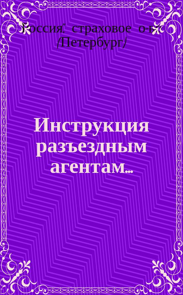 Инструкция разъездным агентам...
