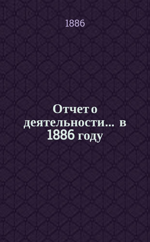 Отчет о деятельности... ... в 1886 году