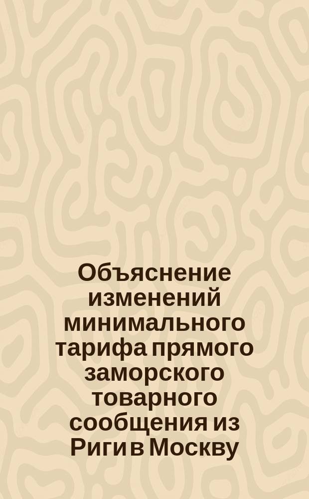 Объяснение изменений минимального тарифа прямого заморского товарного сообщения из Риги в Москву