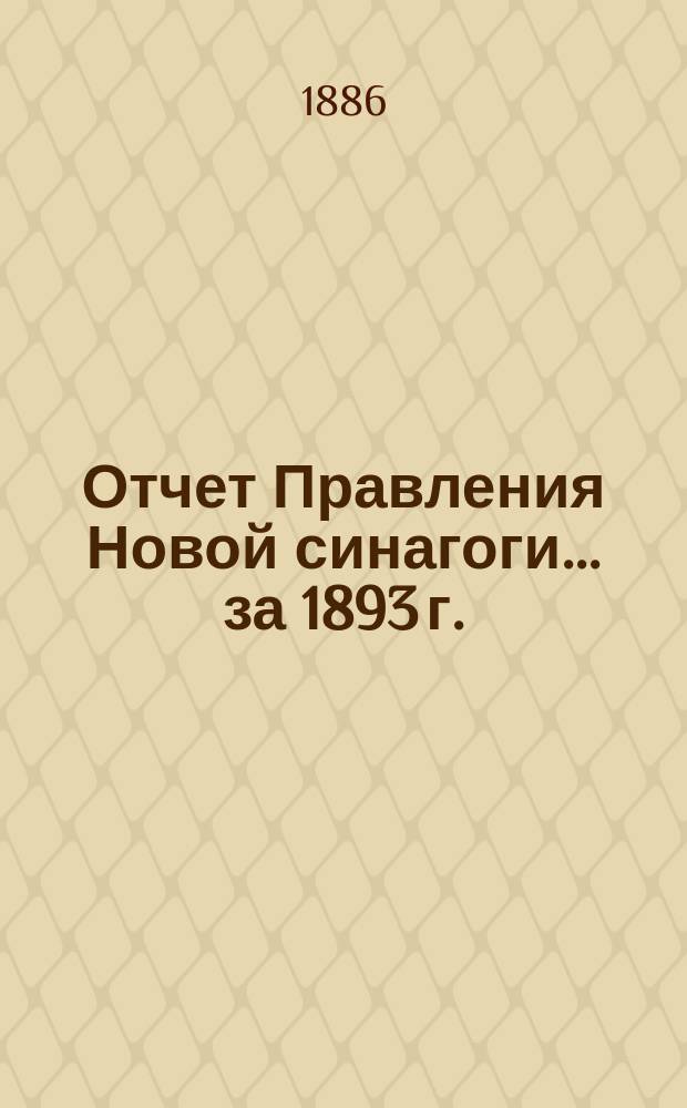 Отчет Правления Новой синагоги... ... за 1893 г.