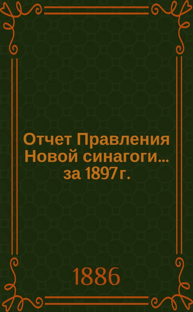 Отчет Правления Новой синагоги... ... за 1897 г.