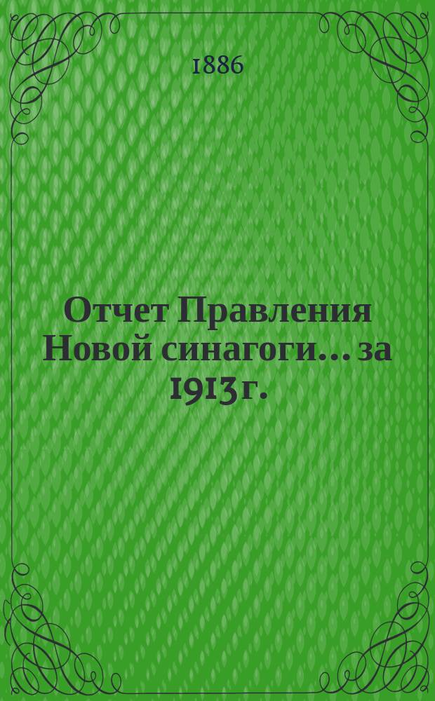 Отчет Правления Новой синагоги... ... за 1913 г.