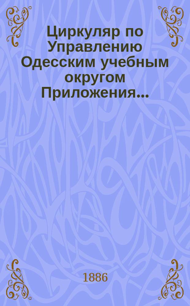 Циркуляр по Управлению Одесским учебным округом Приложения...