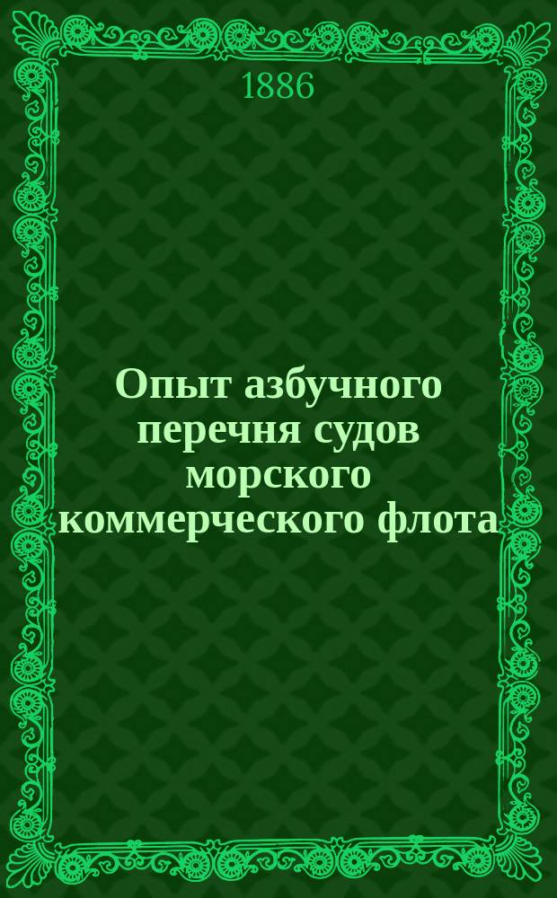 Опыт азбучного перечня судов морского коммерческого флота