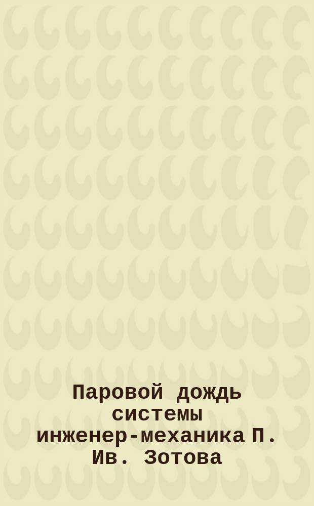 Паровой дождь системы инженер-механика П. Ив. Зотова : Кронштадт