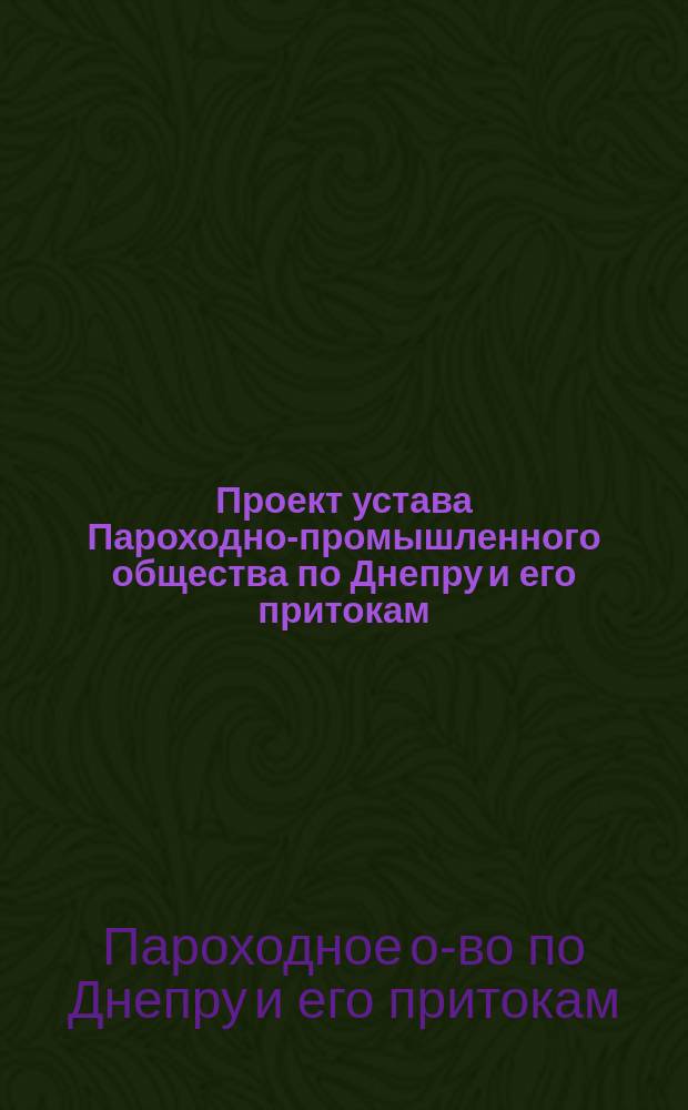 Проект устава Пароходно-промышленного общества по Днепру и его притокам