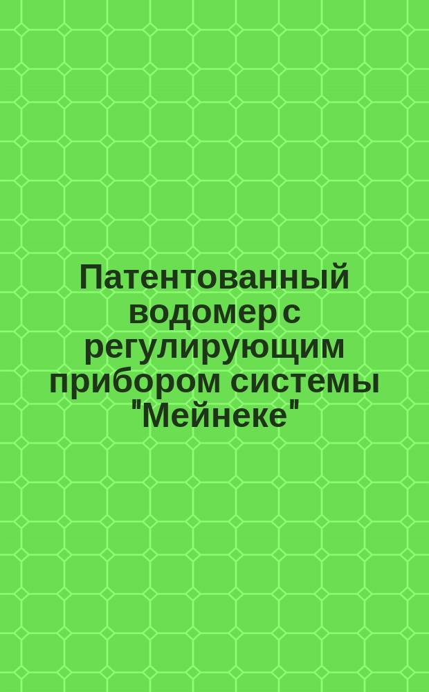 Патентованный водомер с регулирующим прибором системы "Мейнеке"
