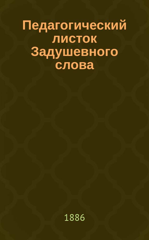 Педагогический листок Задушевного слова : Ил. журнал воспитания и обучения. Г. 1-12