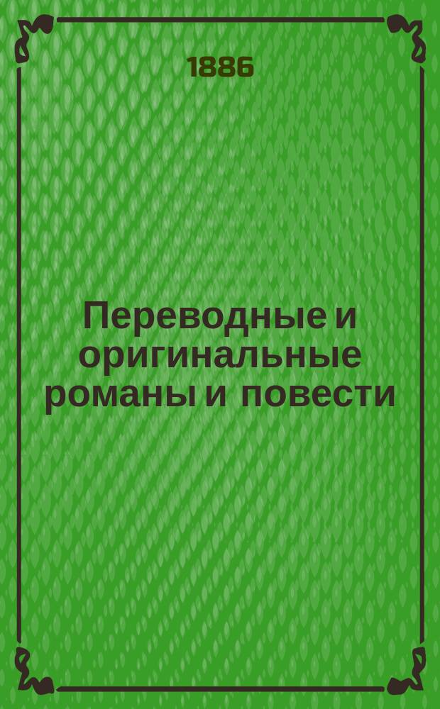 Переводные и оригинальные романы и повести