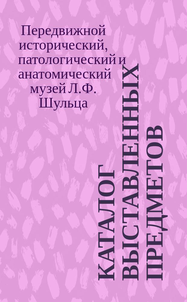 Каталог выставленных предметов
