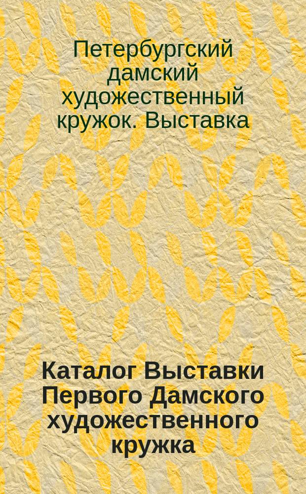 Каталог Выставки Первого Дамского художественного кружка