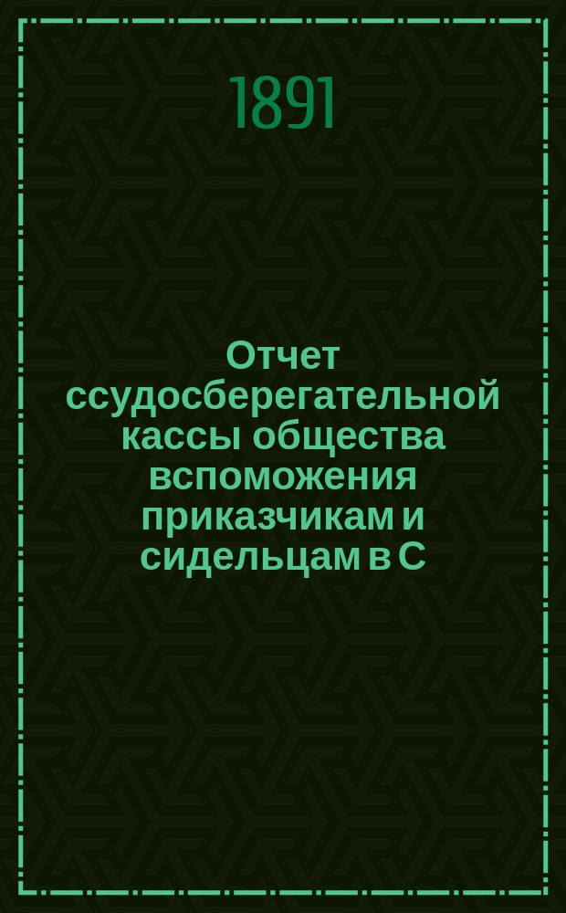 Отчет ссудосберегательной кассы общества вспоможения приказчикам и сидельцам в С.-Петербурге... ... за 1890 г.