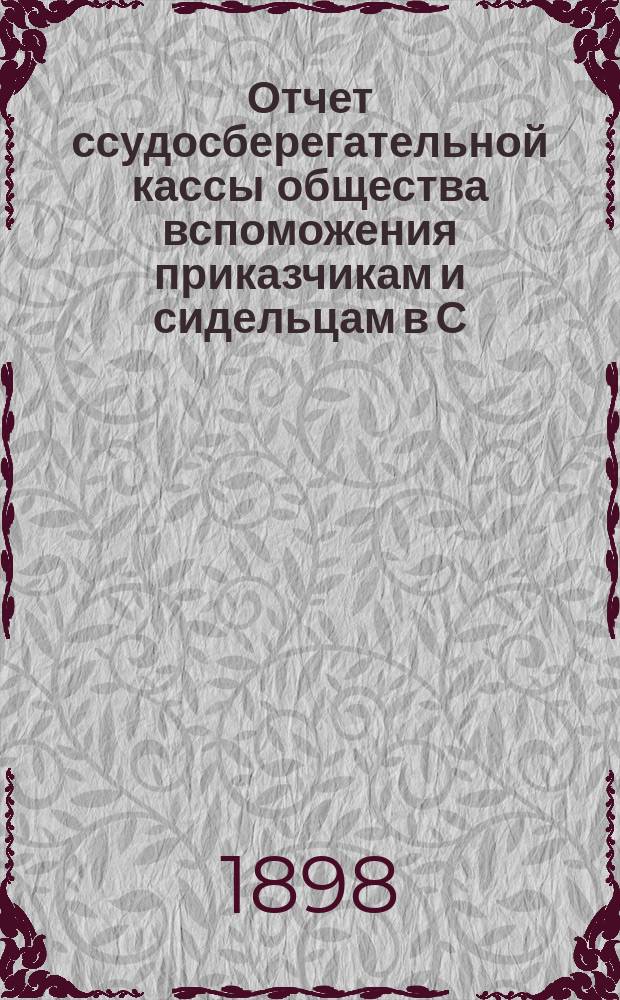 Отчет ссудосберегательной кассы общества вспоможения приказчикам и сидельцам в С.-Петербурге... ... за 1897 г.