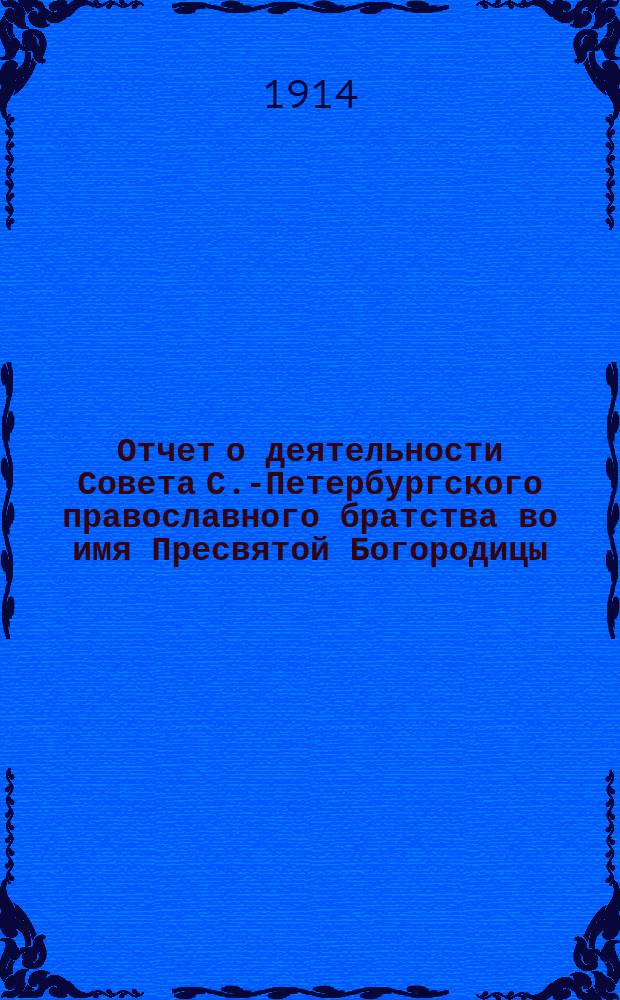 Отчет о деятельности Совета С.-Петербургского православного братства во имя Пресвятой Богородицы... ... за 1913 год