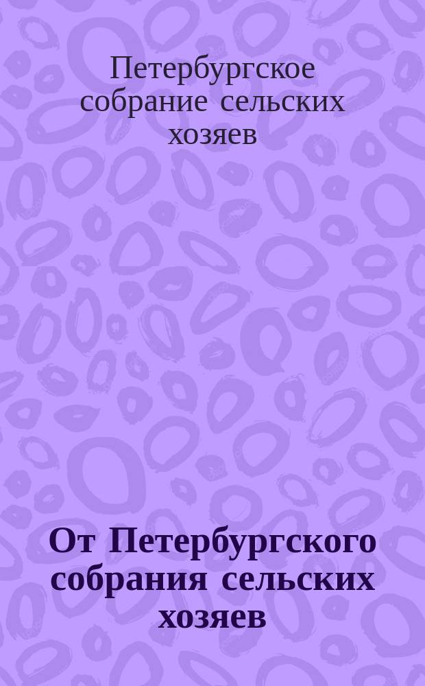 От Петербургского собрания сельских хозяев : Объявление об учреждении премий имени Ивана Михайловича Гедеонова в 1000 р. в память пятидесятилетия его государственной службы