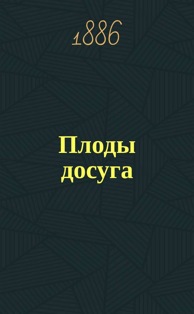 Плоды досуга : Полная библиотека шуток, каламбуров и острот