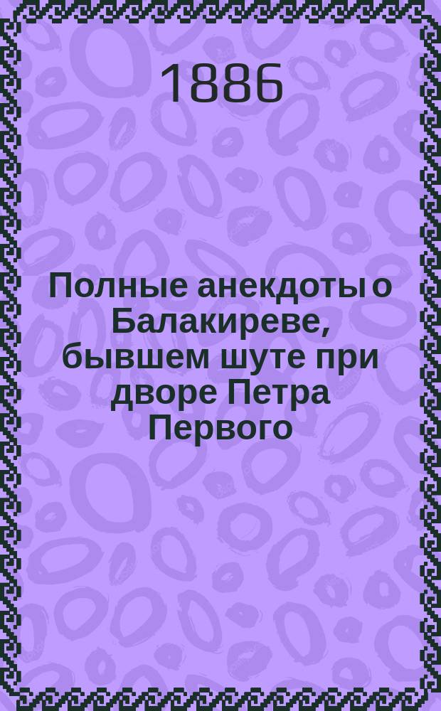 Полные анекдоты о Балакиреве, бывшем шуте при дворе Петра Первого